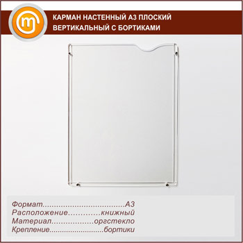 Карман настенный А3 плоский вертикальный с бортиками